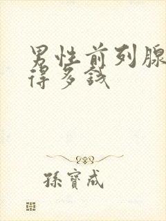 男性前列腺治疗得多钱