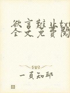 欲言难止txt全文免费阅读