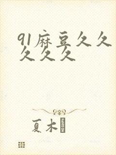 91麻豆久久久久久久