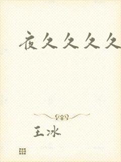 夜久久久久久久
