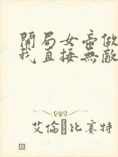 开局女帝做老婆我直接无敌