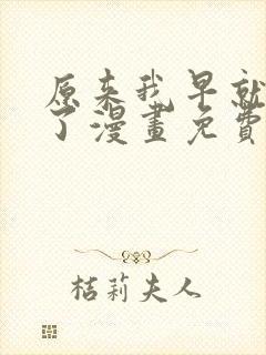 原来我早就无敌了漫画免费观看