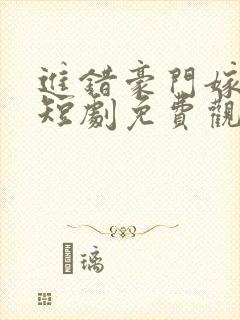 进错豪门嫁对郎短剧免费观看