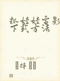 抓娃娃电影高清下载方法