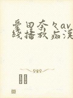 爱田奈々av在线播放痴汉