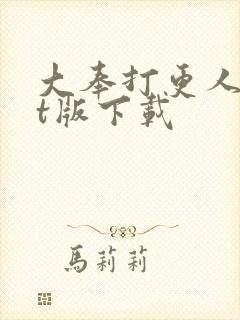 大奉打更人txt版下载