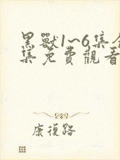 黑兽1~6集全集免费观看樱花封面