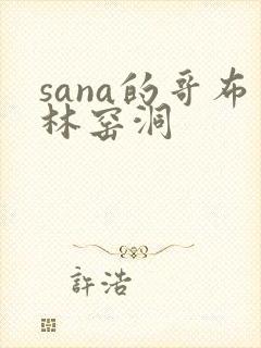 sana的哥布林窑洞