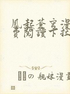 凤起苍穹漫画免费阅读下拉式六漫画