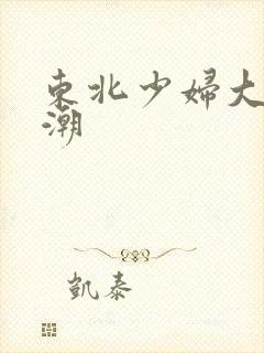 东北少妇大叫高潮