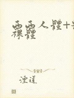 西西人体+粉嫩裸体