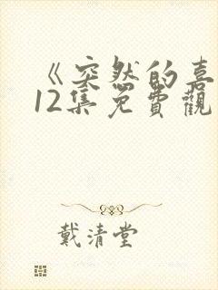 《突然的喜欢》12集免费观看