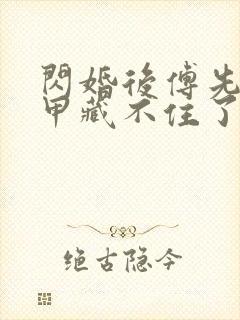 闪婚后傅先生马甲藏不住了免费观看全集