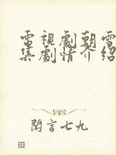 电视剧朝雪录分集剧情介绍