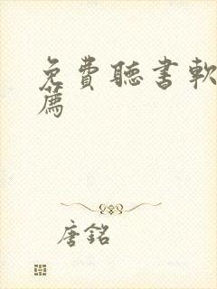 免费听书软件推荐