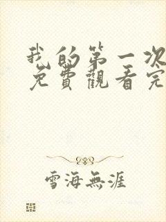 我的第一次电影免费观看完整版