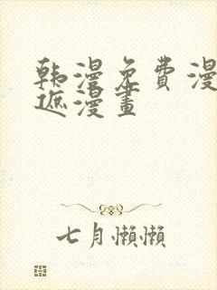 韩漫免费漫画无遮漫画