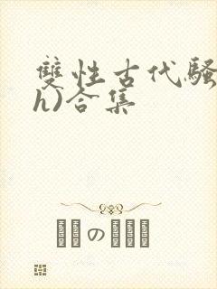 双性古代骚受(h)合集