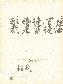 离婚后,百亿总裁老婆后悔了秦文婷封面