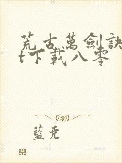 荒古万剑诀txt下载八零