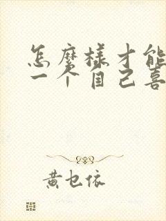 怎么样才能忘掉一个自己喜欢的人