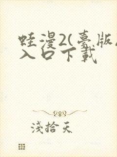 蛙漫2(台版)入口下载