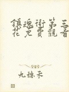 镇魂街第三季樱花免费观看封面