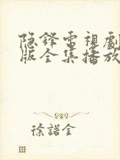 隐锋电视剧免费版全集播放在线观看