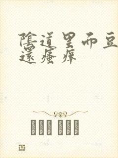 阴道里面豆腐渣还瘙痒封面