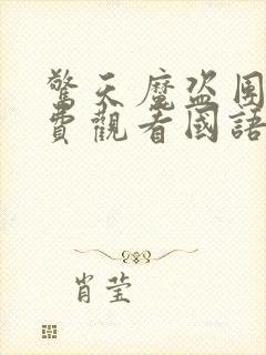 惊天魔盗团2免费观看国语版