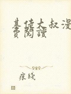 基佬大叔漫画免费阅读