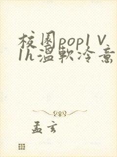 校园pop1∨1h温软冷意