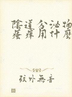 阴道分泌物发黄瘙痒用什么药