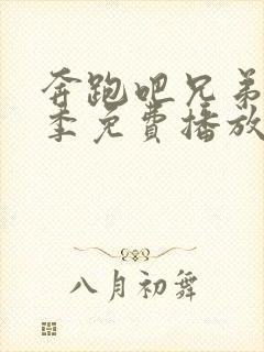 奔跑吧兄弟第九季免费播放完整版