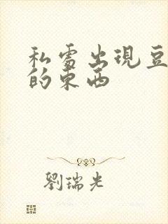 私处出现豆腐渣的东西封面