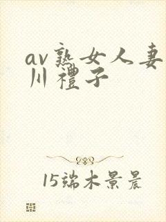 av熟女人妻北川礼子