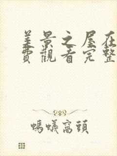 美景之屋在线免费观看完整版