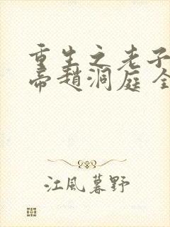 重生之老子是皇帝赵洞庭 全文阅读