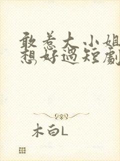 敢惹大小姐都别想好过短剧免费观看封面