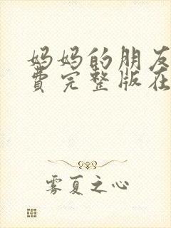 妈妈的朋友1免费完整版在线观看