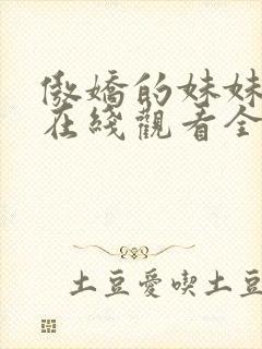 傲娇的妹妹动漫在线观看全集免费