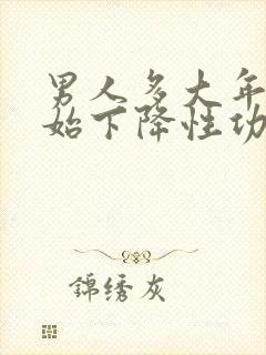 男人多大年龄开始下降性功能封面