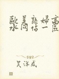 欧美熟妇高潮喷水网站一区二封面