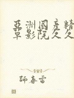 亚洲国产精品嫩草影院久久av封面