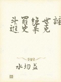 斗罗绝世谁让他进史莱克封面