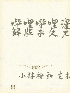 哔哩哔哩漫画破解版永久免费封面