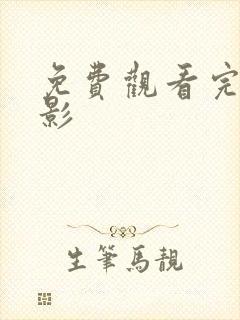 免费观看完整电影封面