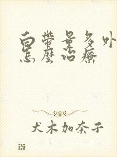 白带量多外阴痒怎么治疗