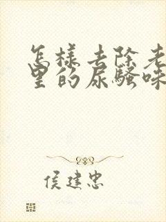 怎样去除老人屋里的尿骚味