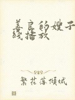 善良的嫂子2在线播放